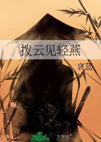 拨云见什么成语