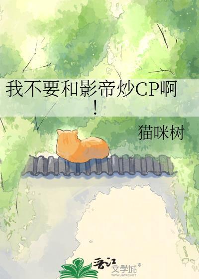 我和影帝强行组cp