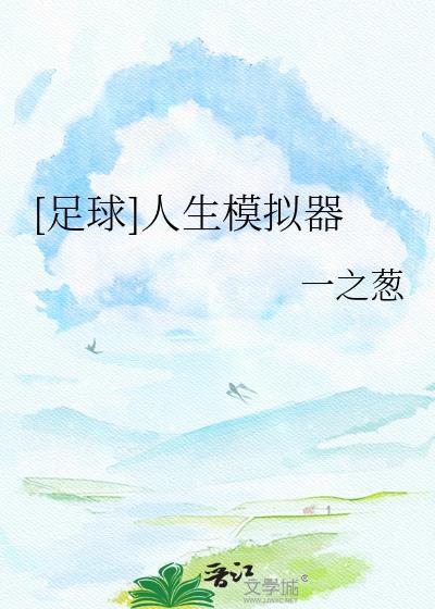 足球人生模拟器by奶油泡泡百度