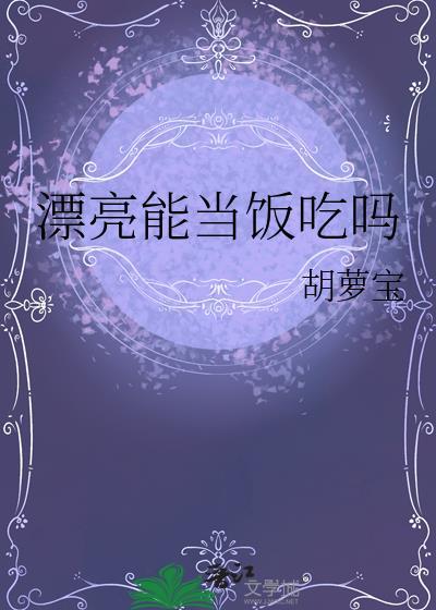 漂亮能当饭吃吗by胡萝宝txt