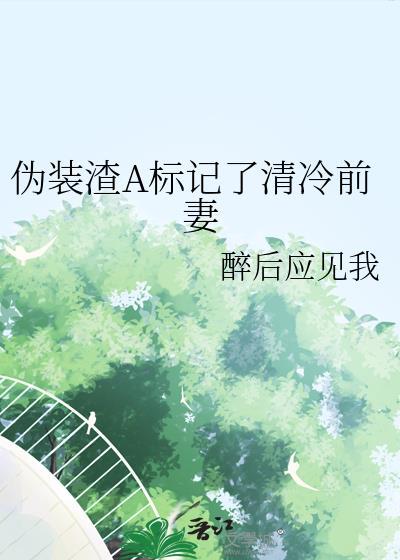 伪装学渣abo标记肉怀孕