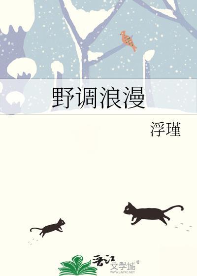 野调浪漫浮瑾的