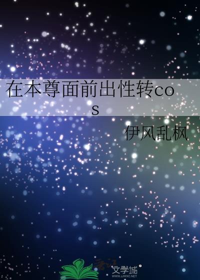 在本尊面前出行转cos