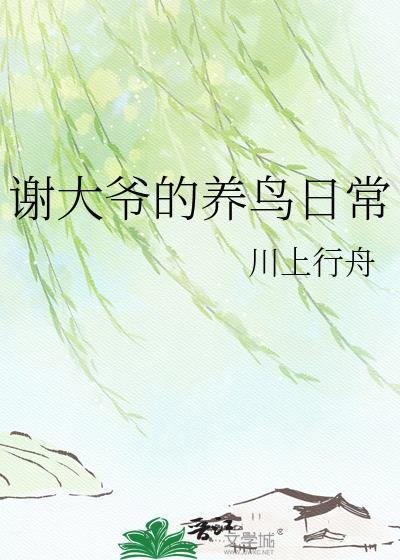 大爷最近养鸟视频