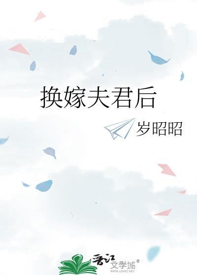 换嫁夫君后(明满岑淮)