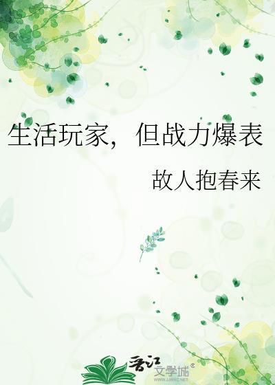 生活玩家但战力爆表TXT百度