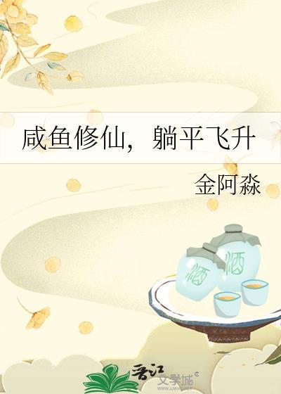 躺平飞升类别武侠仙侠作者 金阿淼
