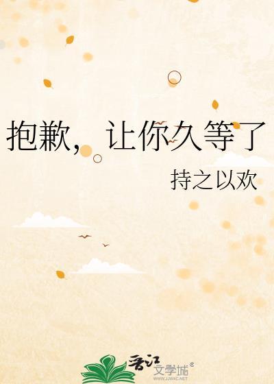 让你久等了用英语怎么说
