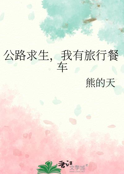 公路求生我有旅行餐车by熊的天
