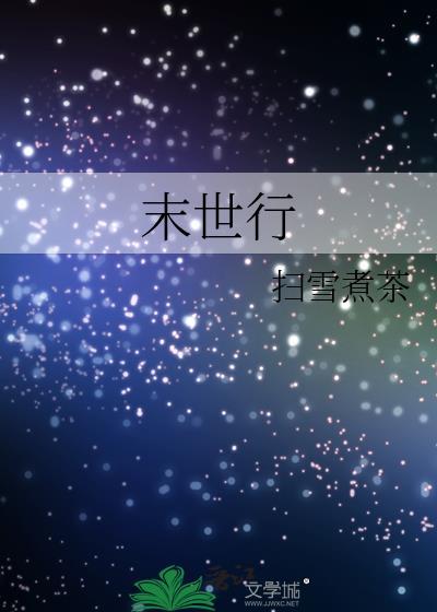 末世行 作者推倒蚩尤的虫