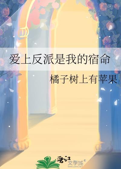爱上反派是我的宿命by