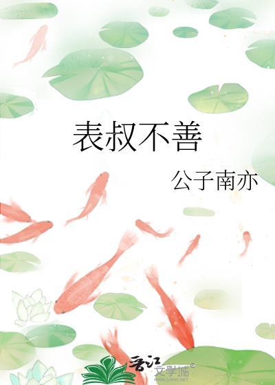 表叔不善原著阅读