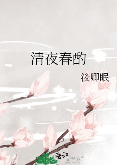 清夜春酌番外百度