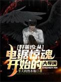 好莱坞从电锯惊魂开始的大导演最新章节