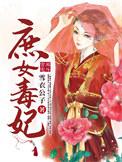 庶女毒妃全部人物介绍