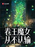 卷王魔女从不认输txt百度