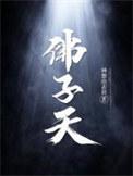 佛子天txt百度