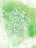 男绿茶他不当了