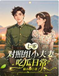 七零小夫妻顾