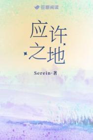 应许之地by衒之讲的什么