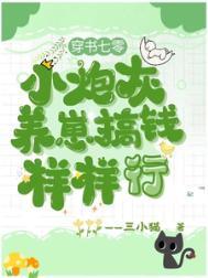 穿书小炮灰的养崽日常