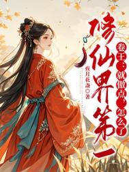 修仙界我就是王