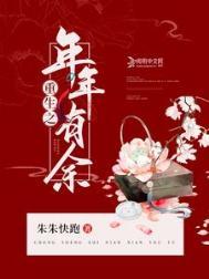 重生之岁岁有余书包