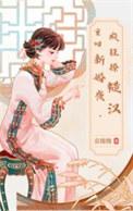 重回新婚夜秒变