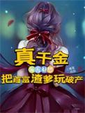 真千金总是直播掉马甲免费阅读