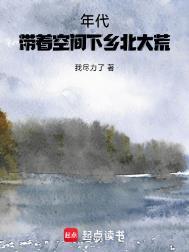年代带着空间下乡北大荒全文免