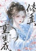 重生成修仙大佬