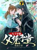 九千岁是她爹