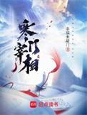 寒门宰相动漫免费观看