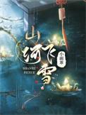 山河是什么意思