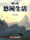 秦人的悠闲生活在线阅读