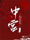 中宫皇后