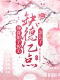 冲喜娘子是趣人