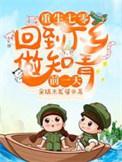 重生七零回到下乡做知青前一天全文 笔趣阁