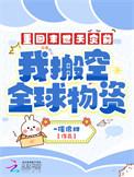 我搬空全球物资有男主吗