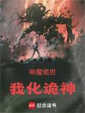 神魔诡世我化诡神最新章节列表