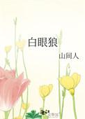白眼狼打三个数字