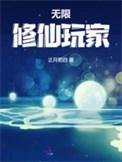 无限修仙玩家 作者正月初四