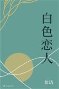 白色恋人饼干