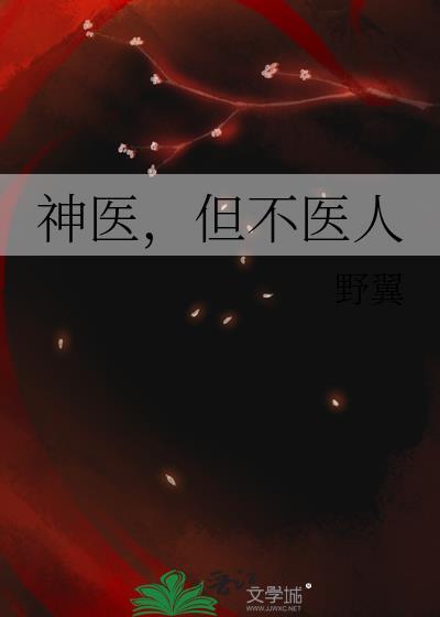 神医不是人by