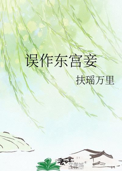 误作东宫妾苏荷萧烨