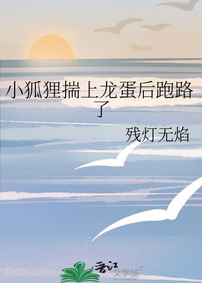 小狐狸和龙漫画