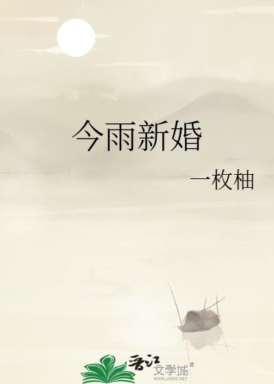 今雨新婚 一枚柚