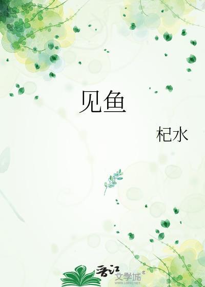 昨晚梦见鱼