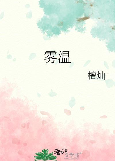 雾温by檀灿百度