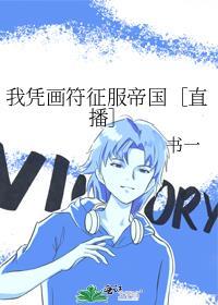 我凭画皮在娱乐圈爆红了